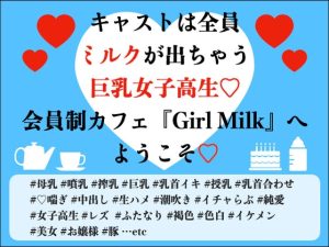 [RJ01114410] (Oh!接続詞)
キャストは全員ミルクが出ちゃう巨乳女子高生。会員制カフェ『Girl Milk』へようこそ