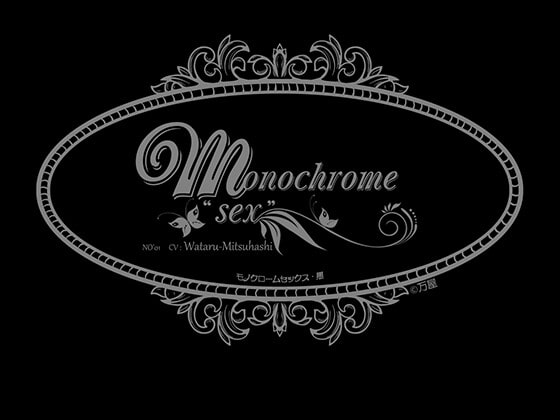 【英語版】Monochrome "SEX" NO'1
