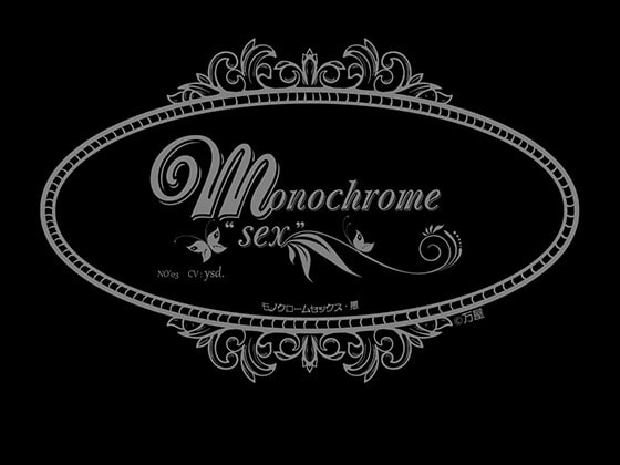 【繁体中文版】Monochrome "SEX" NO'3