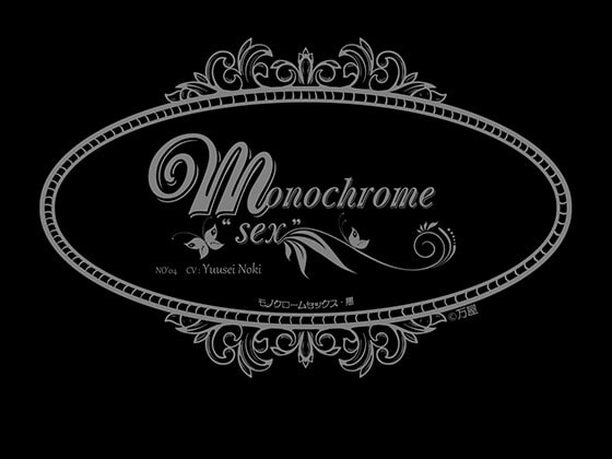 【簡体中文版】Monochrome "SEX" NO'4