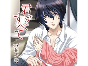 [RJ01111474] (みんなで翻訳)
【繁体中文版】君がすべて よくある関係編(CV:柏木誉)