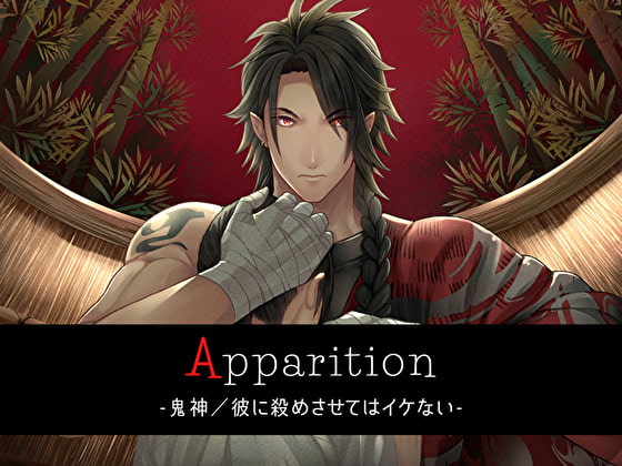 【英語版】Apparition  ～鬼神/彼に殺めさせてはイケない～