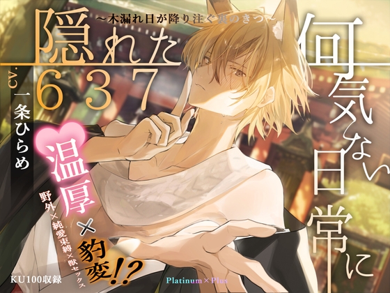 【簡体中文版】【純愛×豹変×野狐】何気ない日常に隠れた637 ～木漏れ日が降り注ぐ裏のきつ～