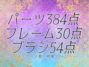 [RJ01090499] (みそおねぎ素材販売所)
みそおねぎ飾り枠集MIX No.005