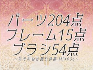 [RJ01090874] (みそおねぎ素材販売所) 
みそおねぎ飾り枠集MIX No.006