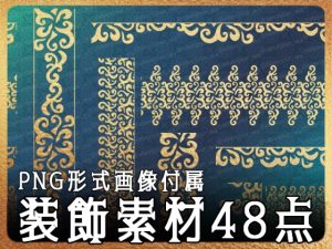 [RJ01093352] (みそおねぎ素材販売所)
みそおねぎ飾り枠集No.237a