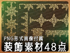 [RJ01093356] (みそおねぎ素材販売所)
みそおねぎ飾り枠集No.237b