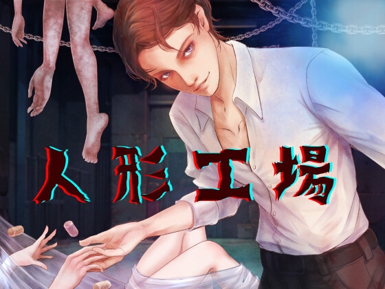 【簡体中文版】人形工場【ソフトプレイVer.】奇怪な廃工場の主に捕まってお仕置きされる
