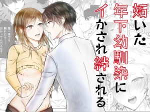 [RJ01109889] (花鶏)
妬いた年下幼馴染にイかされ絆される