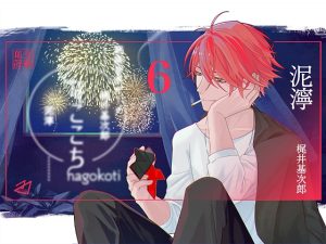 [RJ01115226] (ADELTA : M)
なごこちvol.6「泥濘」