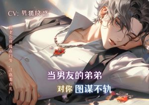 [RJ01115594] (男狐晓盛) 
当男友的弟弟对你图谋不轨 Will it be discovered if you make love with your boyfriend’s brother outside the bedroom?