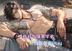 [RJ01115602] (男狐晓盛) 
受伤后与绿茶学弟的校医务室Play Alone with a Scheming Junior in the Infirmary After being injured