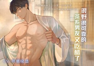 [RJ01116366] (男狐晓盛) 
很野又可靠的茶系男友又吃醋了! Your reliable but manipulative boyfriend is being jealous again!