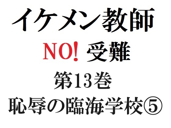 イケメン教師の受難 第13巻 恥辱の臨海学校(5)