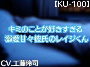 [RJ01120463] (工藤玲司屋さん)
キミのことが好きすぎる(溺愛甘々彼氏のレイジくん)【KU-100】