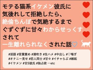 [RJ01120530] (Oh!接続詞)
モテる猫系イケメン彼氏に気後れして拒絶したら、絶倫ちんぽで気絶するまでぐずぐずに甘々わからせっくすされて一生離れられなくされた話