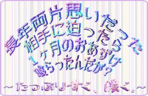 [RJ01123806] (刹那的快楽中毒) 
長年両片思いだった相手に迫ったら1ヶ月のおあずけ喰らったんだが? ～たっぷり甘く、濃く。～