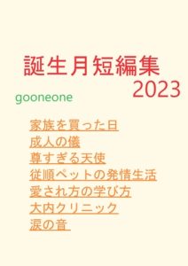 [RJ01124823] (gooneone)
誕生月短編集2023