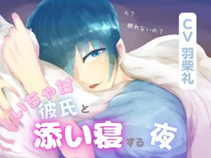[RJ01038199] (みんなで翻訳)
【繁体中文版】いちゃ甘彼氏と添い寝する夜