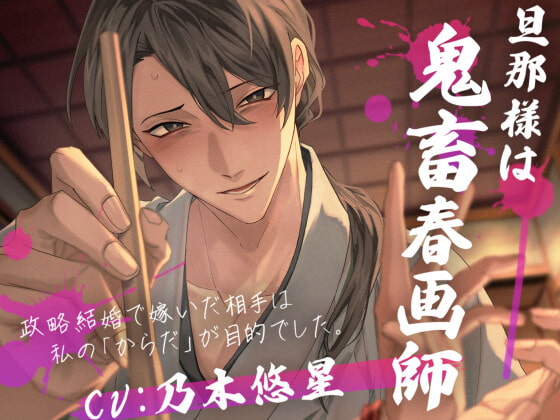 【簡体中文版】旦那様は鬼畜春画師