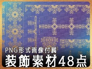 [RJ01101810] (みそおねぎ素材販売所)
みそおねぎ飾り枠集No.238b