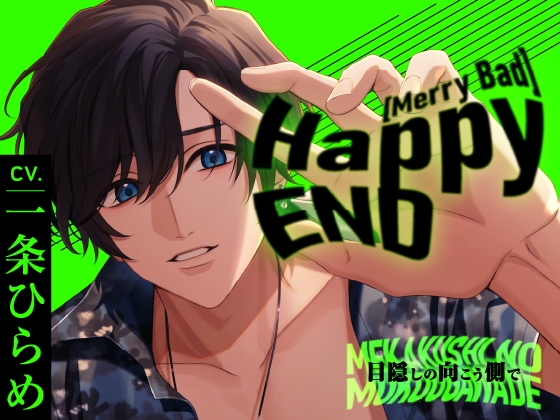 【繁体中文版】Happy(MerryBad)END Memorial No.01 目隠しの向こう側で【11/27迄早期購入特典付き】