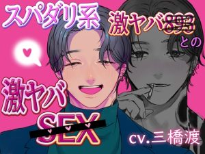 [RJ01113155] (夢を乙女)
スパダリ系激ヤバ893との激ヤバSEX