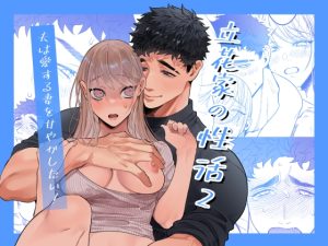 [RJ01117189] (深海食堂)         立花家の性活2～夫は愛する妻を甘やかしたい!～