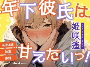 [RJ01122842] (blood rain) 
年下彼氏は甘えたいっ! あまあま×執着×束縛