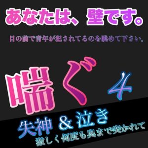 [RJ01126746] (新騎の夢語り)
あなたは、壁です。目の前で青年が犯されてるのを眺めて下さい。 喘ぐ4  失神&泣き 何度も奥まで突かれて