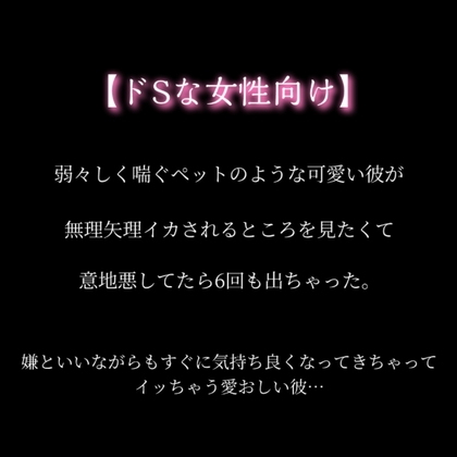 【ドSな女性向け】～イキ狂い～弱々しい声で喘ぐ可愛いドМ彼氏を強制イカせ6連発