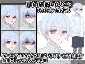 [RJ01127223] (すぱらんど。)
立ち絵素材 謎の施設の少年3