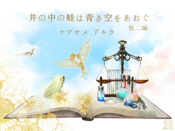 井の中の蛙は青き空をあおぐ 他二編