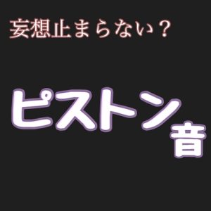 [RJ01128848] (新騎の夢語り) 
妄想止まらない? ピストン音