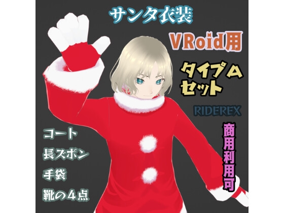 【VRoid用】サンタ衣装タイプAセット