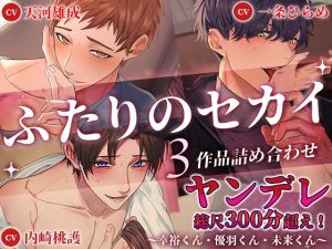 [RJ01129705] (ふたりのセカイ)
【ヤンデレ総尺300分超え!】ふたりのセカイ3作品詰め合わせ～幸裕くん・優羽くん・未来くん～