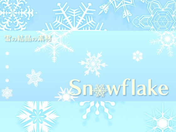 Snowflake(雪の結晶)