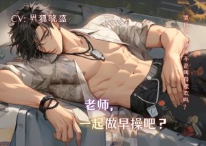 [RJ01131275] (男狐晓盛) 
老师,一起做早操吧? Miss, let’s do morning exercise together.