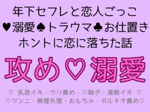 [RJ01131944] (あんず亭)
年下セフレと恋人ごっこしてたら、ホントに恋に落ちた話し