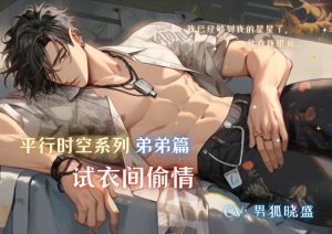 [RJ01133169] (男狐晓盛) 
平行时空系列(弟弟篇)——试衣间偷情 Parallel Time Series (Younger Brother) ——Sex in the fitting room