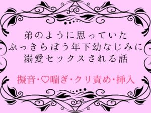 [RJ01136813] (四方四方亭)
弟のように思っていたぶっきらぼう年下幼なじみに溺愛セックスされる話