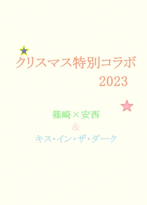 クリスマス特別コラボ2023  篠崎×安西&キス・イン・ザ・ダーク