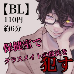 [RJ01121968] (みんなで翻訳) 
【英語版】【BL】保健室でクラスメイトの彼氏を犯す