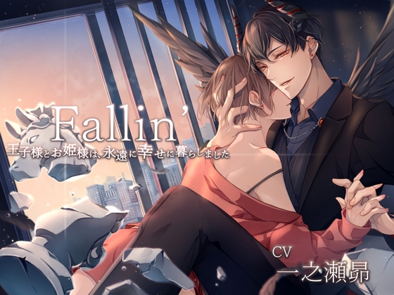 【繁体中文版】Fallin’ -王子様とお姫様は、永遠に幸せに暮らしました-