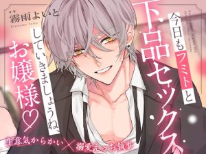 [RJ01123765] (アマヤドリ)
今日もフミトと下品セックスしていきましょうね、お嬢様♪ ～生意気からかい×溺愛えっち執事～