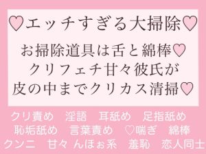 [RJ01138483] (トロトロえっちなクリトリス甘やかしルーム♡)
〜エッチすぎる大掃除〜お掃除道具は舌と綿棒♪クリフェチ甘々彼氏が皮の中までクリカス清掃♪