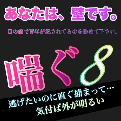 あなたは、壁です。目の前で青年が犯されてるのを眺めて下さい。 喘ぐ8  逃げたいのにすぐ捕まって…気付ば外が明るい