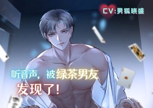 [RJ01141170] (男狐晓盛) 
听音声,被绿茶男友发现了! Your Scheming Boyfriend Catches You Listening to Audio beside him!