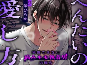 [RJ01141416] (HeKissPert)
【ドスケベ病み執着攻め】へんたいの愛し方〜我慢できない病みキモ執着男の場合〜