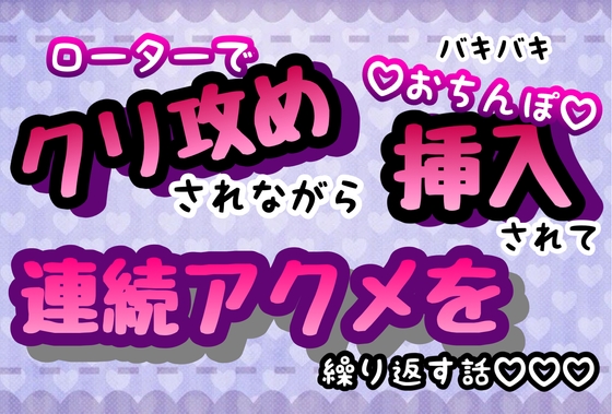 ローターでクリ攻めされながらバキバキのおちんぽ挿入されて、泣いても許してもらえず、何度も何度も連続アクメを繰り返す話